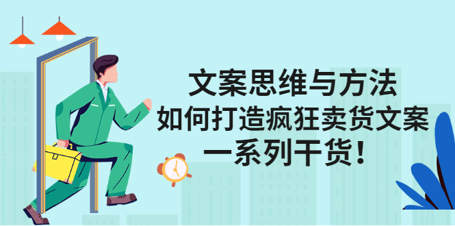 文案思维与方法论：如何打造疯狂卖货文案副业基地_极客搞钱_中创网_福缘网_冒泡网_资源整合平台副业基地