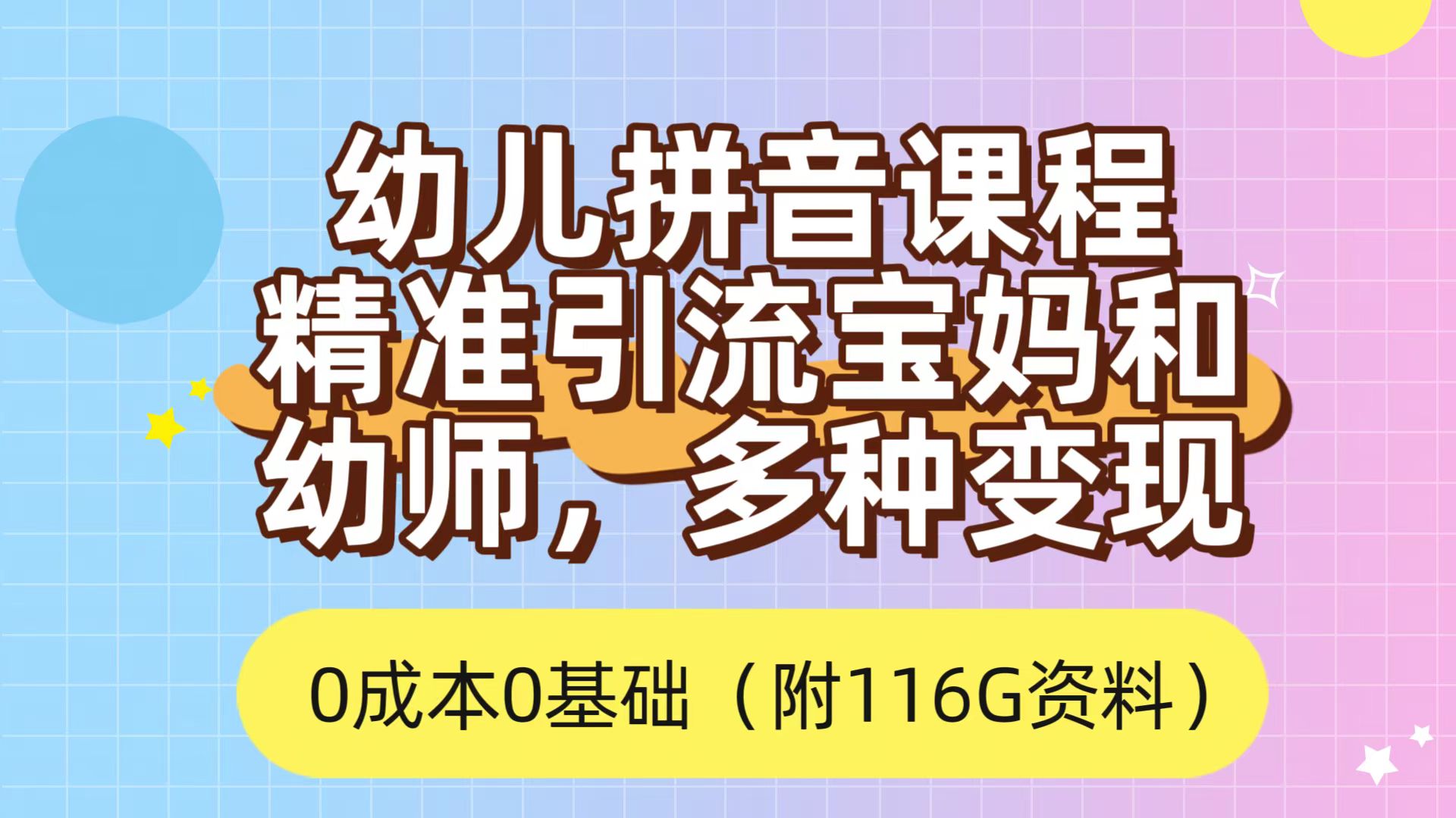 利用幼儿拼音课程，精准引流宝妈，0成本，多种变现方式（附166G资料）副业基地_极客搞钱_中创网_福缘网_冒泡网_资源整合平台副业基地