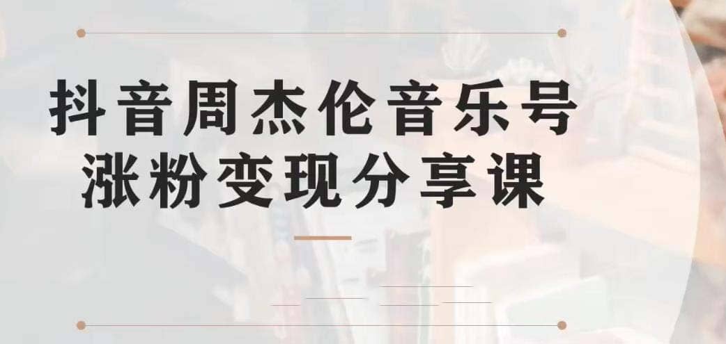 副业拆解：抖音杰伦音乐号涨粉变现项目 视频版一条龙实操玩法（教程+素材）副业基地_极客搞钱_中创网_福缘网_冒泡网_资源整合平台副业基地