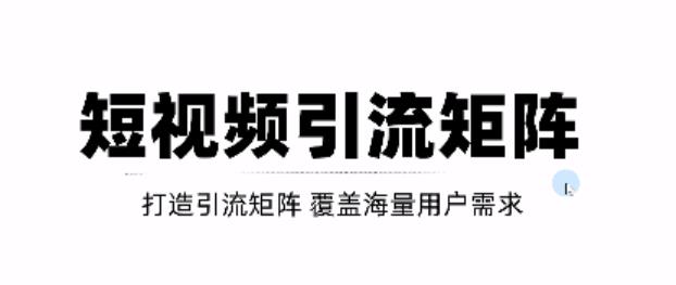 短视频引流矩阵打造，SEO+二剪裂变，效果超级好！【视频教程】副业基地_极客搞钱_中创网_福缘网_冒泡网_资源整合平台副业基地