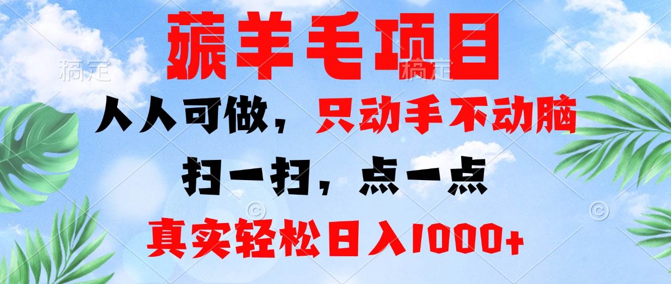 （13150期）薅羊毛项目，人人可做，只动手不动脑。扫一扫，点一点，真实轻松日入1000+副业基地_极客搞钱_中创网_福缘网_冒泡网_资源整合平台副业基地