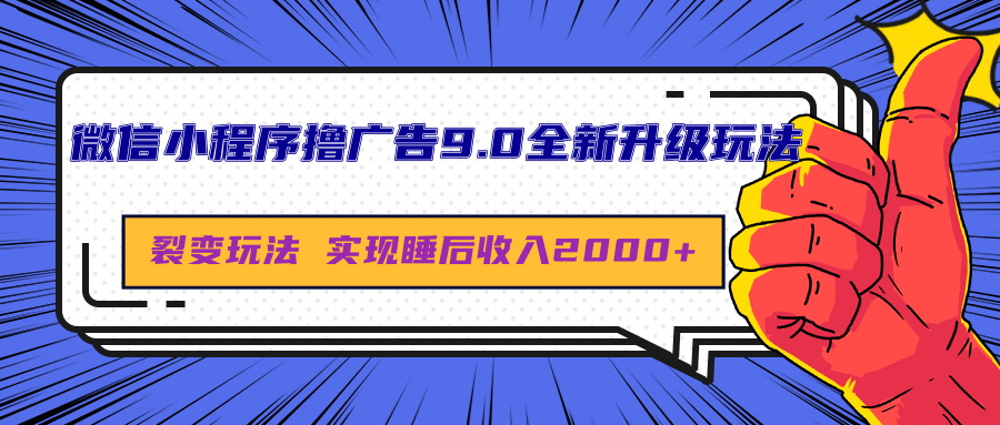 微信小程序撸广告9.0全新升级玩法，日均收益2000+副业基地_极客搞钱_中创网_福缘网_冒泡网_资源整合平台副业基地