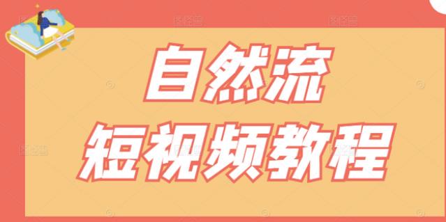 【瑶瑶短视频】自然流短视频教程，让你更快理解做自然流视频的精髓副业基地_极客搞钱_中创网_福缘网_冒泡网_资源整合平台副业基地