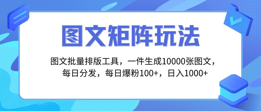 （8239期）图文批量排版工具，矩阵玩法，一键生成10000张图，每日分发多个账号，每…副业基地_极客搞钱_中创网_福缘网_冒泡网_资源整合平台副业基地
