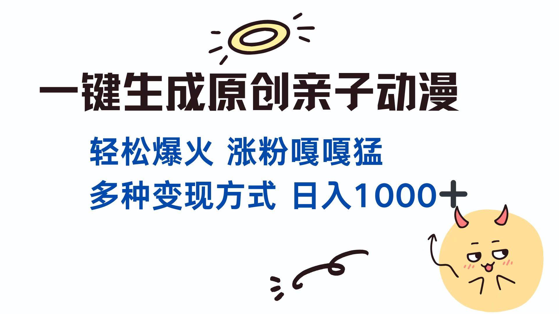 （13621期）一键生成原创亲子对话动漫 单视频破千万播放 多种变现方式 日入1000+副业基地_极客搞钱_中创网_福缘网_冒泡网_资源整合平台副业基地