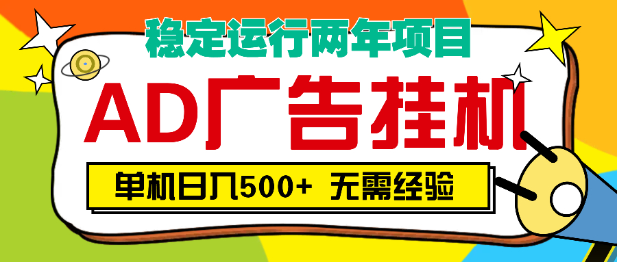 AD广告全自动挂机，单机500+副业基地_极客搞钱_中创网_福缘网_冒泡网_资源整合平台副业基地