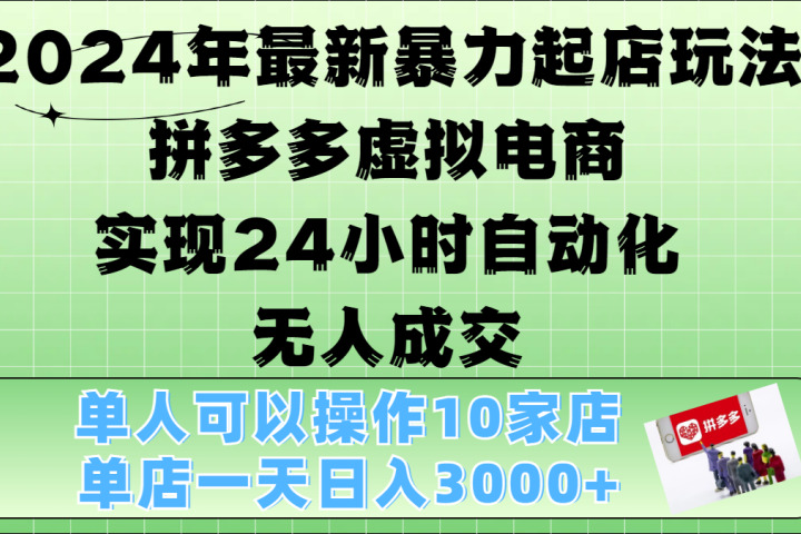 2024年最新暴力起店玩法，拼多多虚拟电商，实现24小时自动化无人成交，单人可以操作10家店，单店日入3000+副业基地_极客搞钱_中创网_福缘网_冒泡网_资源整合平台副业基地