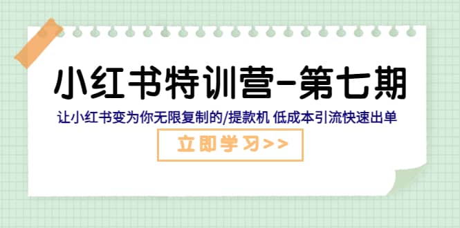 小红书特训营-第七期 让小红书变为你无限复制的/提款机 低成本引流快速出单副业基地_极客搞钱_中创网_福缘网_冒泡网_资源整合平台副业基地
