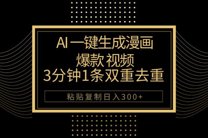 AI一键生成爆款漫画视频，3分钟1条双重去重100%过原创，粘贴复制日入500+副业基地_极客搞钱_中创网_福缘网_冒泡网_资源整合平台副业基地