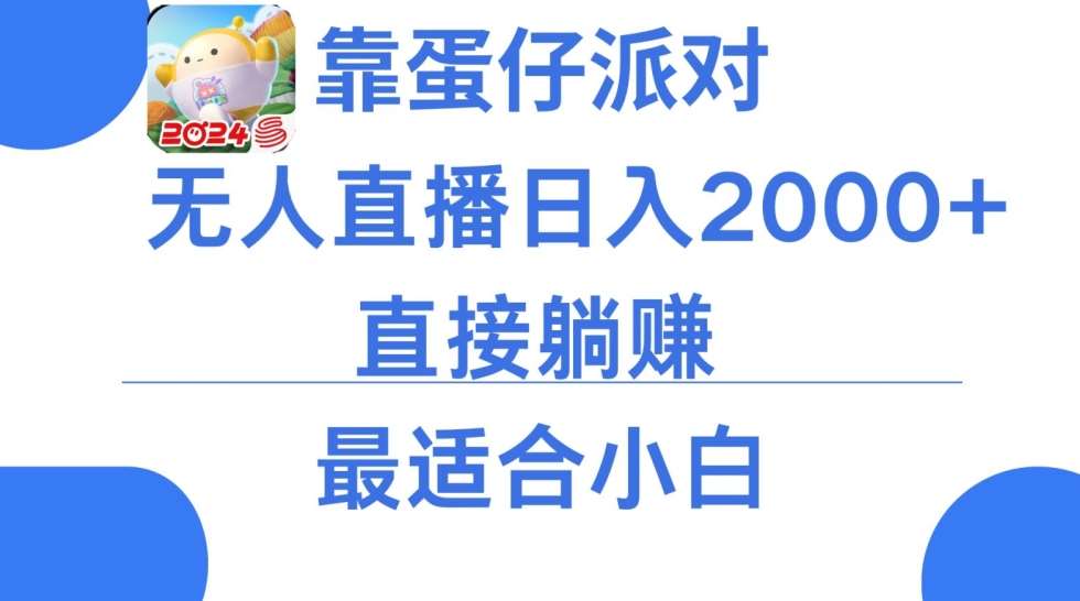 微信小游戏跳一跳不露脸直播，防封+稳定跳科技，单场直播2千人起，稳定日入2000+【揭秘】副业基地_极客搞钱_中创网_福缘网_冒泡网_资源整合平台副业基地