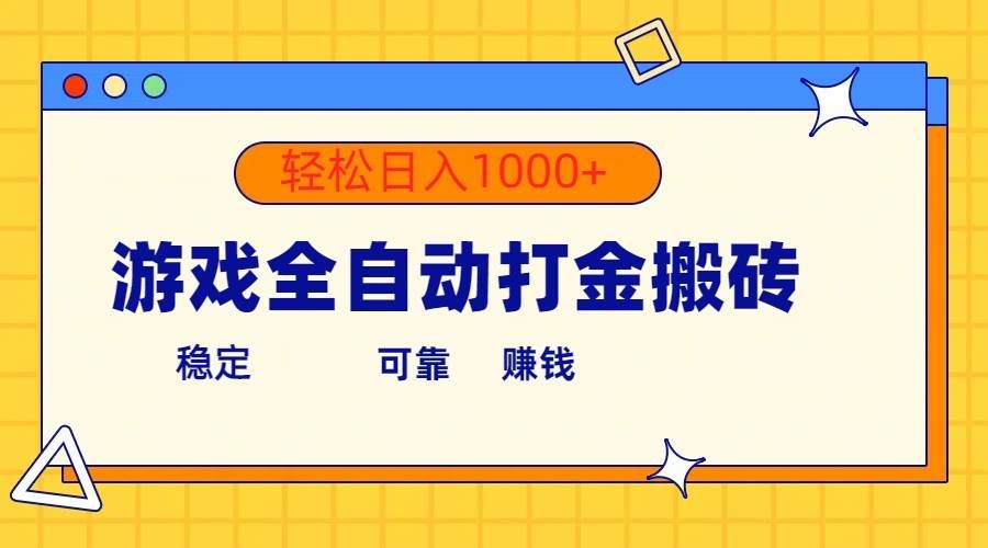 （10335期）游戏全自动打金搬砖，单号收益300+ 轻松日入1000+副业基地_极客搞钱_中创网_福缘网_冒泡网_资源整合平台副业基地