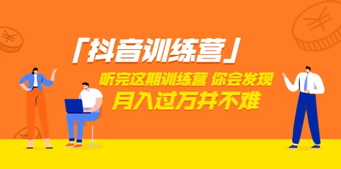 价值3998「抖音训练营」听完这期训练营，你会发现月入过万并不难（22节课）副业基地_极客搞钱_中创网_福缘网_冒泡网_资源整合平台副业基地