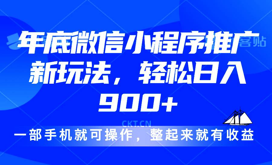 （13761期）24年底微信小程序推广最新玩法，轻松日入900+副业基地_极客搞钱_中创网_福缘网_冒泡网_资源整合平台副业基地