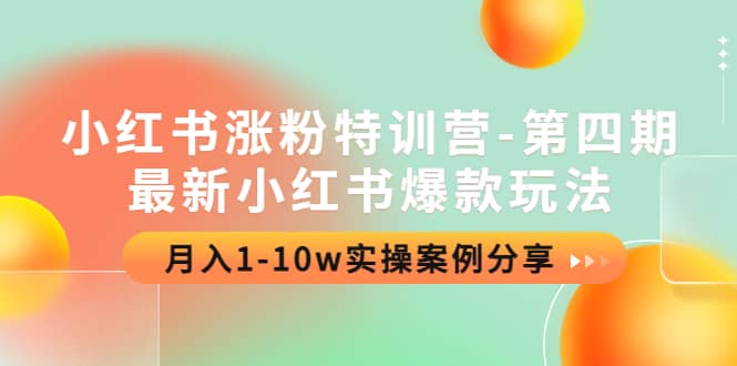 小红书涨粉特训营-第四期：最新小红书爆款玩法，实操案例分享副业基地_极客搞钱_中创网_福缘网_冒泡网_资源整合平台副业基地