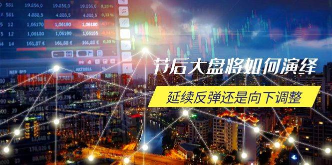 （14065期）节后大盘将如何演绎，延续反弹还是向下调整，关键时间点和空间位待解副业基地_极客搞钱_中创网_福缘网_冒泡网_资源整合平台副业基地