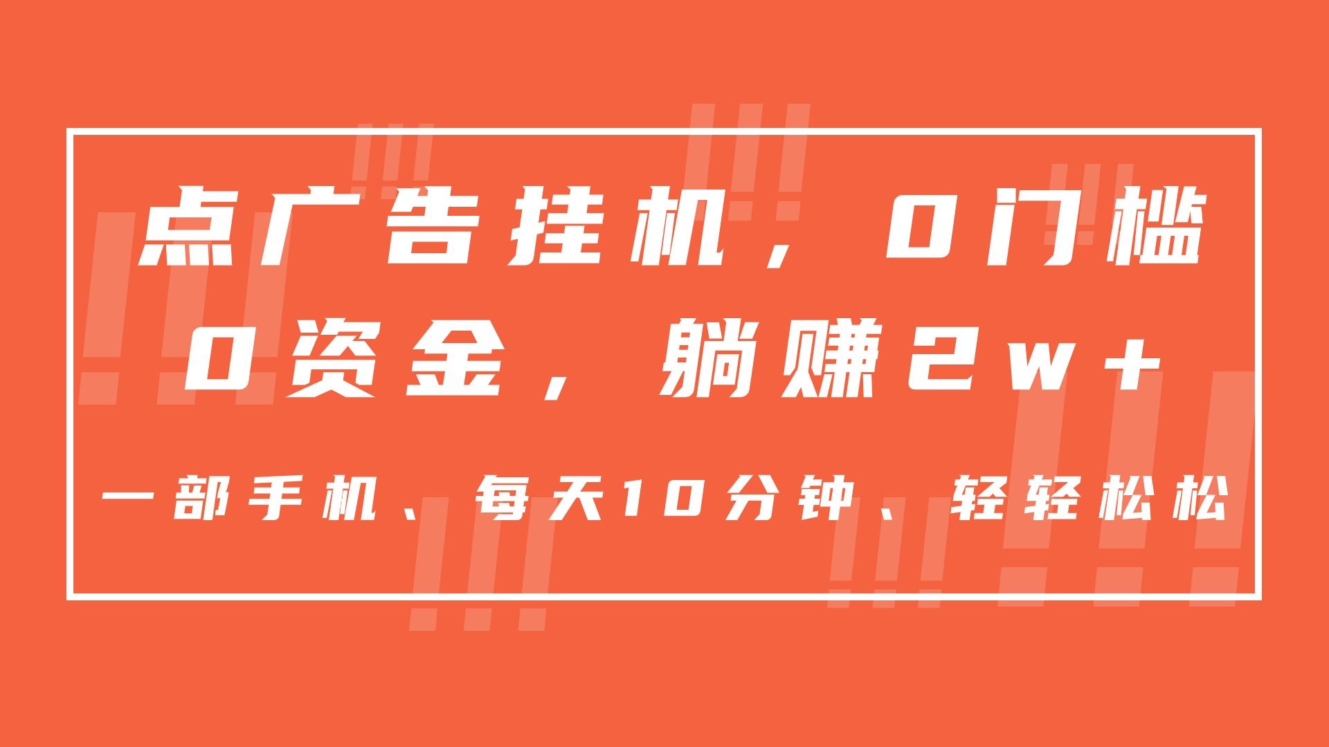 图片[1]副业基地_极客搞钱_中创网_福缘网_冒泡网_资源整合平台点广告挂机，仅需一部手机，0门槛0资金,每天10分钟，一年多赚2w+副业基地_极客搞钱_中创网_福缘网_冒泡网_资源整合平台副业基地