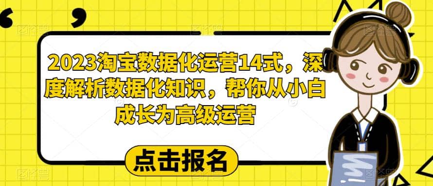2023淘宝数据化-运营 14式，深度解析数据化知识，帮你从小白成长为高级运营副业基地_极客搞钱_中创网_福缘网_冒泡网_资源整合平台副业基地