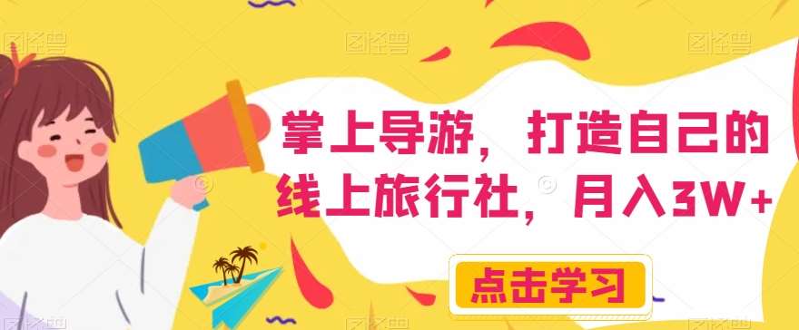 掌上导游，打造自己的线上旅行社，月入3W+【揭秘】副业基地_极客搞钱_中创网_福缘网_冒泡网_资源整合平台副业基地