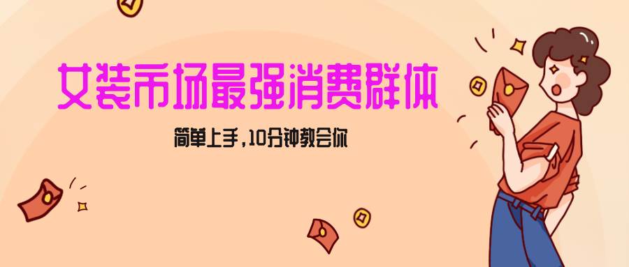 女生市场最强力！小红书女装引流，轻松实现过万收入，简单上手，10分钟教会你副业基地_极客搞钱_中创网_福缘网_冒泡网_资源整合平台副业基地