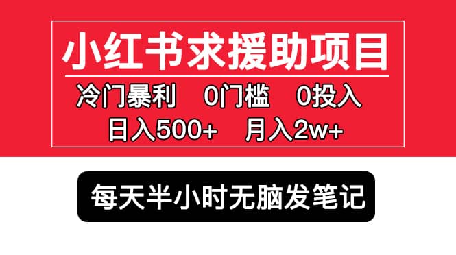 小红书求援助项目，冷门0门槛无脑发笔记副业基地_极客搞钱_中创网_福缘网_冒泡网_资源整合平台副业基地
