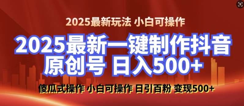 2025最新零基础制作100%过原创的美女抖音号，轻松日引百粉，后端转化日入5张副业基地_极客搞钱_中创网_福缘网_冒泡网_资源整合平台副业基地