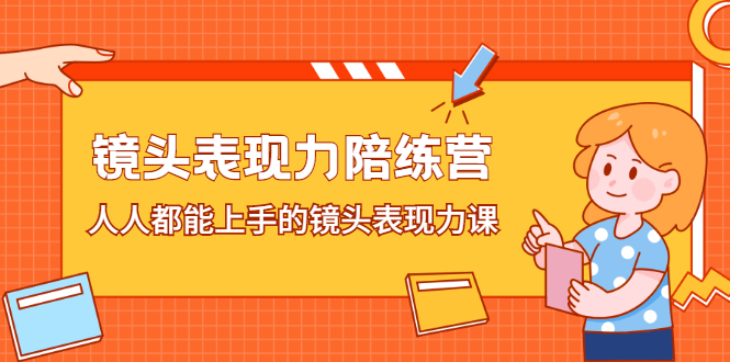 镜头表现力陪练营，人人都能上手的镜头表现力课副业基地_极客搞钱_中创网_福缘网_冒泡网_资源整合平台副业基地