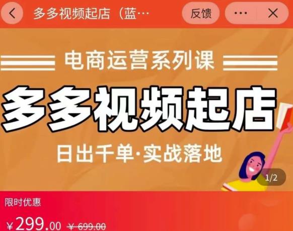 小乔-多多视频起店蓝海项目：日出千单实战落地（价值299元）副业基地_极客搞钱_中创网_福缘网_冒泡网_资源整合平台副业基地