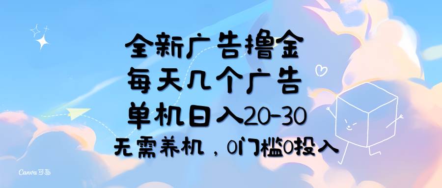 （11678期）全新广告撸金，每天几个广告，单机日入20-30无需养机，0门槛0投入副业基地_极客搞钱_中创网_福缘网_冒泡网_资源整合平台副业基地