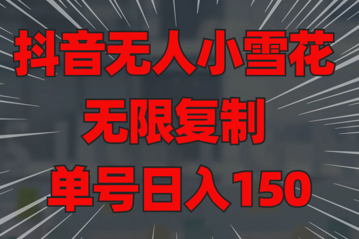 抖音无人小雪花 无限复制 单号日入150副业基地_极客搞钱_中创网_福缘网_冒泡网_资源整合平台副业基地
