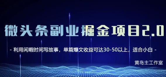 黄岛主微头条副业掘金项目第2期，单天做到50-100+收益！副业基地_极客搞钱_中创网_福缘网_冒泡网_资源整合平台副业基地