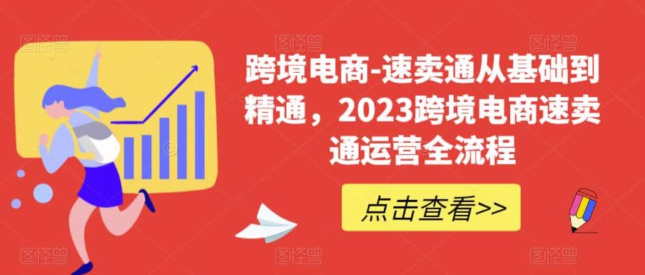 速卖通从0基础到精通，2023跨境电商-速卖通运营实战全流程副业基地_极客搞钱_中创网_福缘网_冒泡网_资源整合平台副业基地