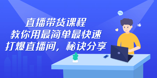 直播带货课程，教你用最简单最快速打爆直播间副业基地_极客搞钱_中创网_福缘网_冒泡网_资源整合平台副业基地