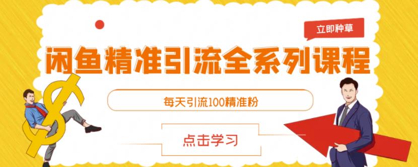 闲鱼精准引流全系列课程，每天引流100精准粉【视频课程】副业基地_极客搞钱_中创网_福缘网_冒泡网_资源整合平台副业基地