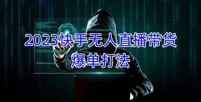 2023快手无人直播带货爆单，正规合法长期稳定 单账号月收益5000+可批量操作副业基地_极客搞钱_中创网_福缘网_冒泡网_资源整合平台副业基地