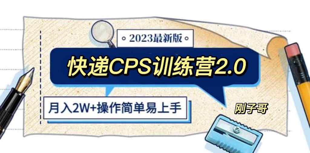 快递CPS 陪跑训练营2.0：月入2万的正规蓝海项目副业基地_极客搞钱_中创网_福缘网_冒泡网_资源整合平台副业基地