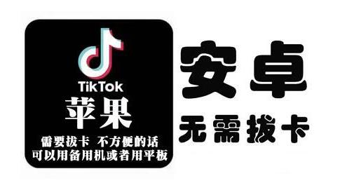 tiktok海外版短视频操作教程(苹果/安卓)，帮助国内也能刷海外版抖音副业基地_极客搞钱_中创网_福缘网_冒泡网_资源整合平台副业基地
