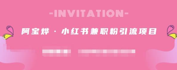 阿宝烨·小红书兼职粉引流项目，流量大，引流效果好【视频课程】副业基地_极客搞钱_中创网_福缘网_冒泡网_资源整合平台副业基地