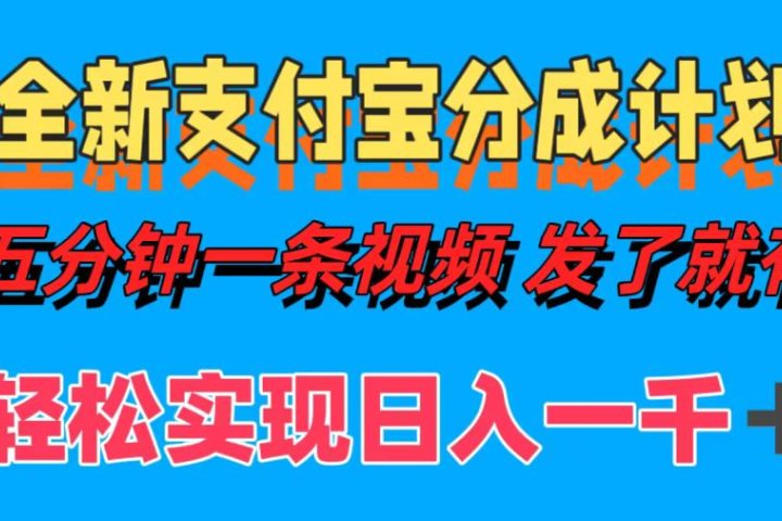 全新支付宝分成计划，五分钟一条视频轻松日入一千＋副业基地_极客搞钱_中创网_福缘网_冒泡网_资源整合平台副业基地