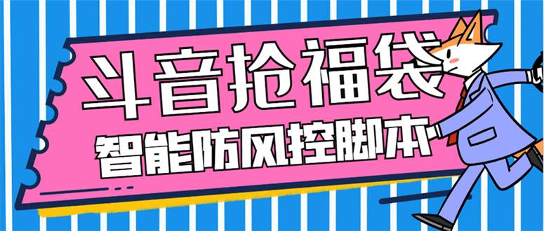 （7990期）外面收费128万能抢福袋智能斗音抢红包福袋脚本，防风控【永久脚本+使用…副业基地_极客搞钱_中创网_福缘网_冒泡网_资源整合平台副业基地