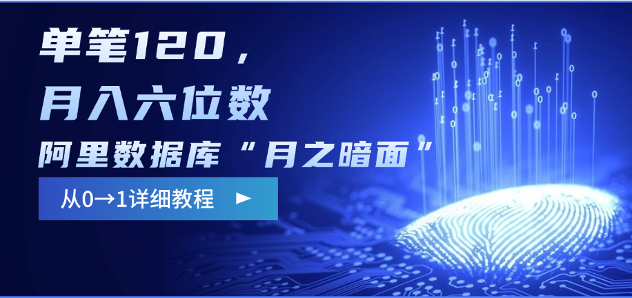 阿里数据库“月之暗面”影评撰写，边追剧边赚钱，单笔120，从0→1，月入六位数副业基地_极客搞钱_中创网_福缘网_冒泡网_资源整合平台副业基地