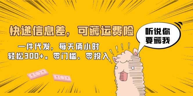 快递信息差，可薅运费险，一件代发，每天俩小时轻松300+。零门槛、零投入副业基地_极客搞钱_中创网_福缘网_冒泡网_资源整合平台副业基地