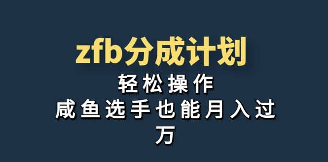 独家首发！zfb分成计划，轻松操作，咸鱼选手也能月入过万副业基地_极客搞钱_中创网_福缘网_冒泡网_资源整合平台副业基地