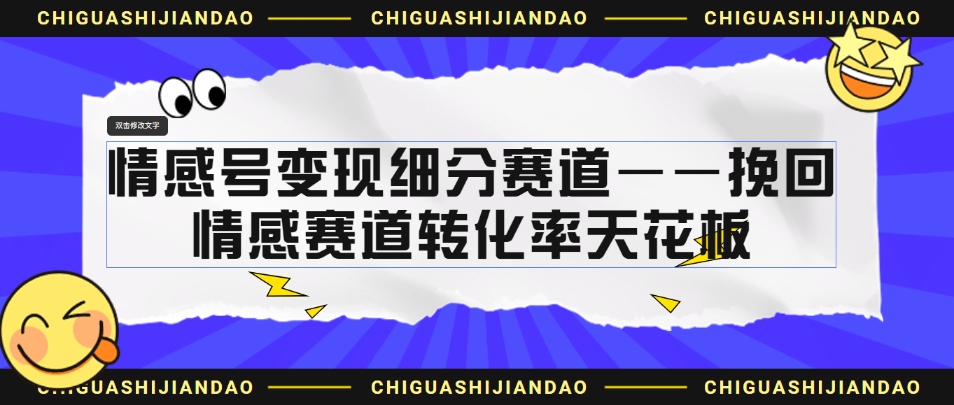 情感号变现细分赛道—挽回，情感赛道转化率天花板（附渠道）副业基地_极客搞钱_中创网_福缘网_冒泡网_资源整合平台副业基地