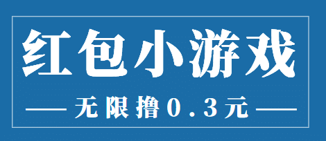 最新红包小游戏手动搬砖项目，无限撸0.3，提现秒到【详细教程+搬砖游戏】副业基地_极客搞钱_中创网_福缘网_冒泡网_资源整合平台副业基地