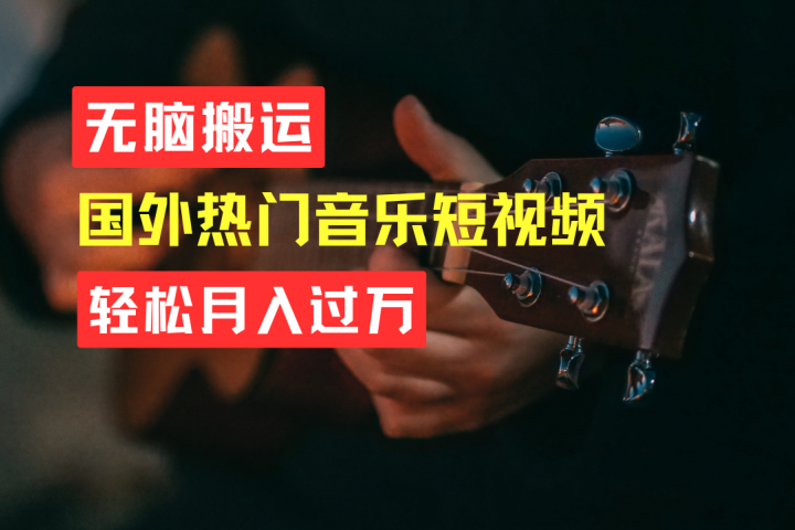无脑搬运！简单操作音乐短视频，月入过万不是梦！副业基地_极客搞钱_中创网_福缘网_冒泡网_资源整合平台副业基地