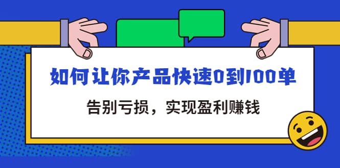 拼多多商家课：如何让你产品快速0到100单，告别亏损副业基地_极客搞钱_中创网_福缘网_冒泡网_资源整合平台副业基地