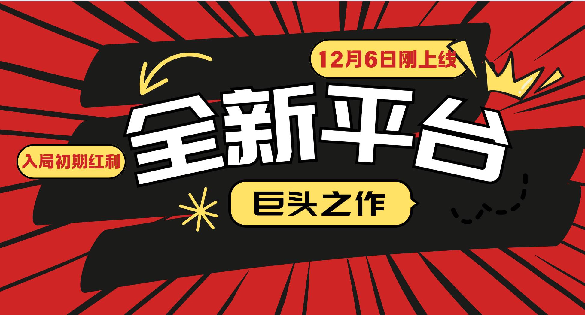 （13696期）又一个全新平台巨头之作，12月6日刚上线，小白入局初期红利的关键，想…副业基地_极客搞钱_中创网_福缘网_冒泡网_资源整合平台副业基地