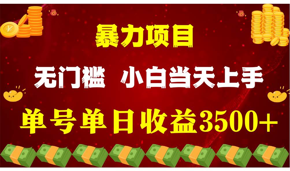 闷声发财项目，一天收益至少3500+，相信我，能赚钱和会赚钱根本不是一回事副业基地_极客搞钱_中创网_福缘网_冒泡网_资源整合平台副业基地