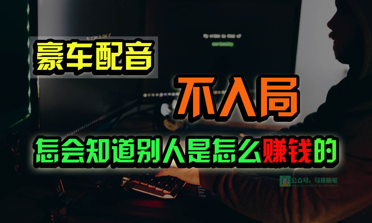 豪车配音，一个惊掉下巴，闷声发财的小生意，日赚15万!!!副业基地_极客搞钱_中创网_福缘网_冒泡网_资源整合平台副业基地