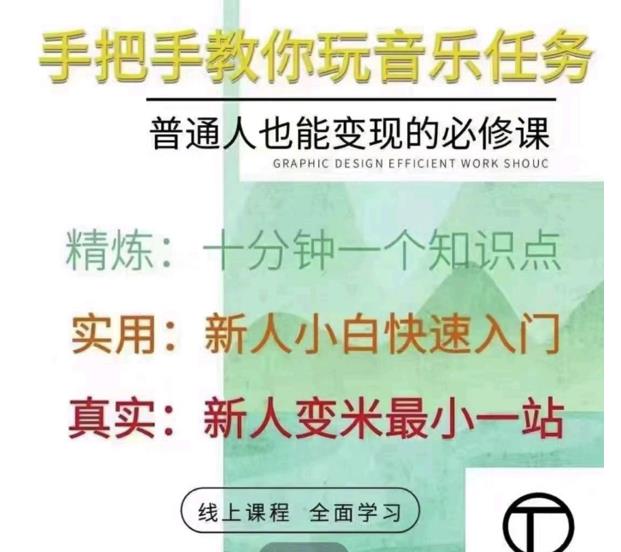 抖音淘淘有话老师，抖音图文人物故事音乐任务实操短视频运营课程，手把手教你玩转音乐任务副业基地_极客搞钱_中创网_福缘网_冒泡网_资源整合平台副业基地